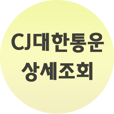  CJ 대한통운 상세조회하는법