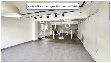  만수역 인근 1층 상가월세 15type 공실 1,000/70 사무실, 판매점 #만수동상가임대
