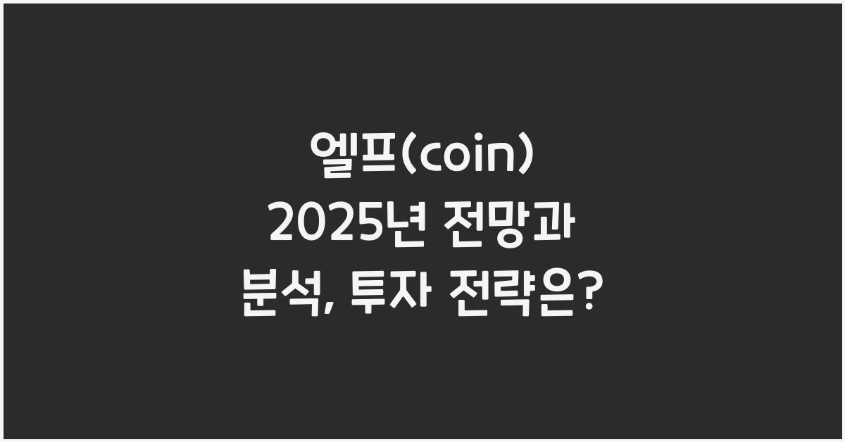 엘프(coin) 2025년 전망과 분석