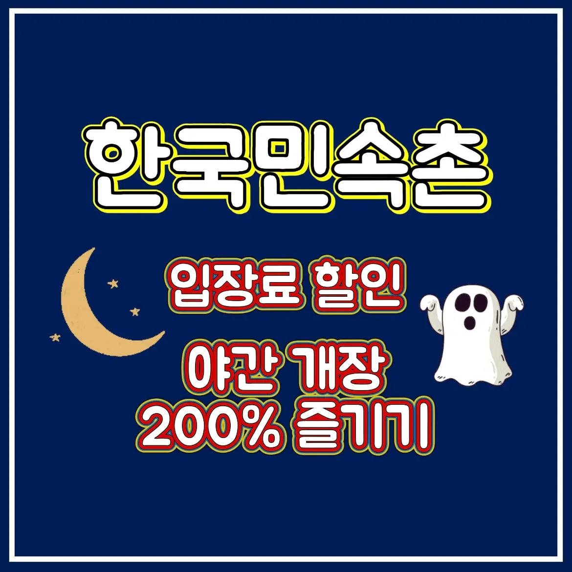  한국민속촌 입장료 가격 할인 예약 야간개장 심야공포촌 정보
