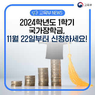 2024학년도 1학기 국가장학금 신청_출처: 교육부