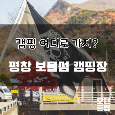 캠핑 어디로 가지 평창 보물섬 캠핑장