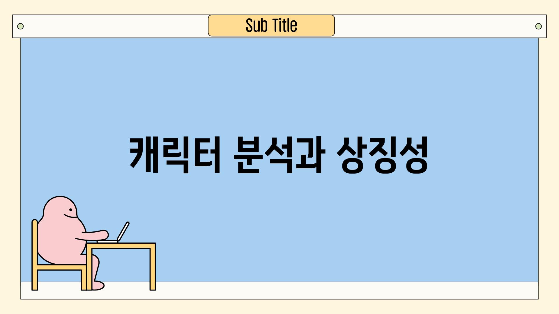 캐릭터 분석과 상징성