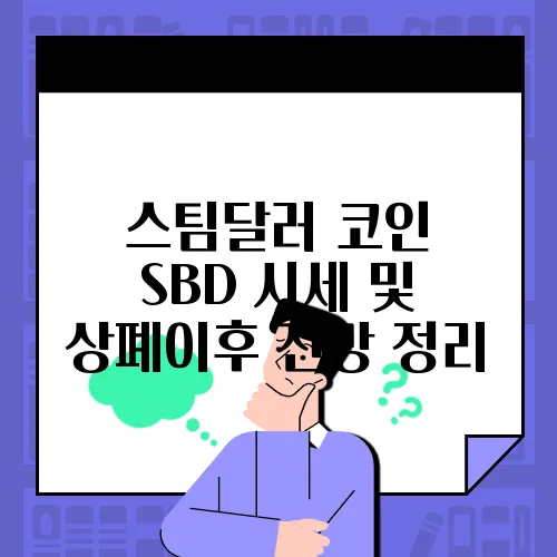 스팀달러 코인 SBD 시세 및 상폐이후 전망 정리