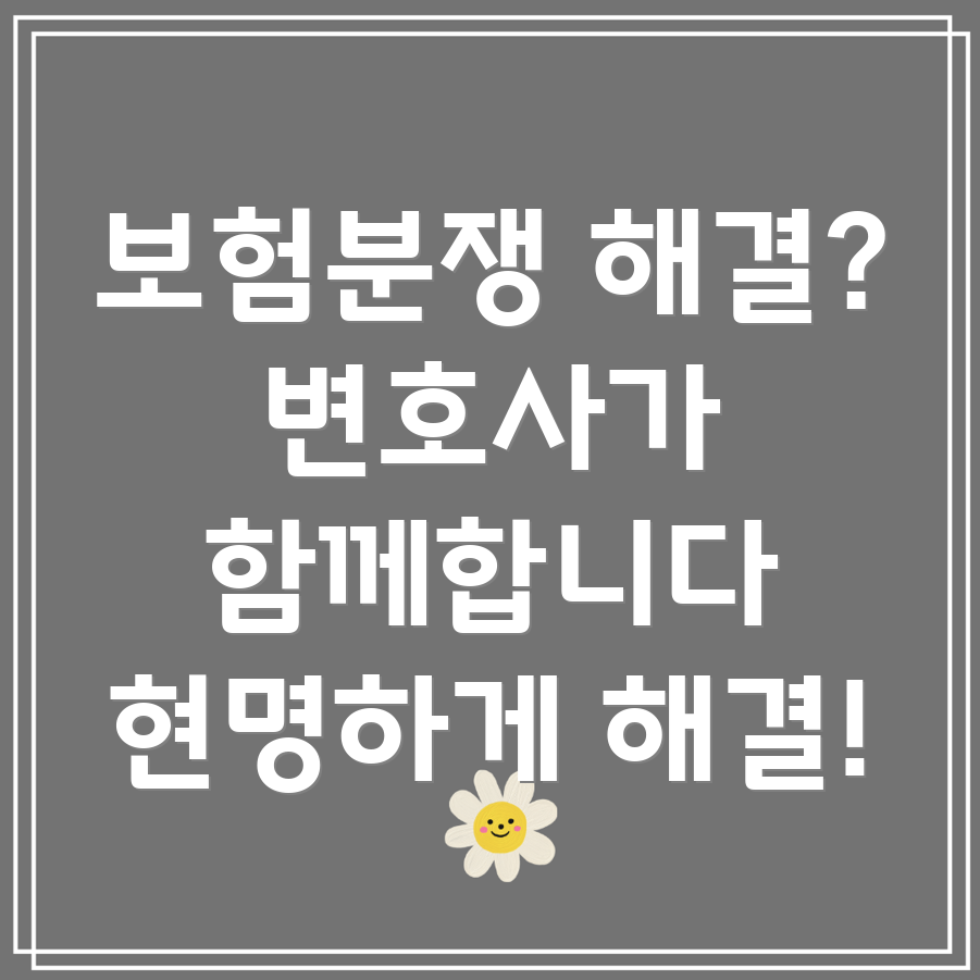 원주시 보험 분쟁 변호사