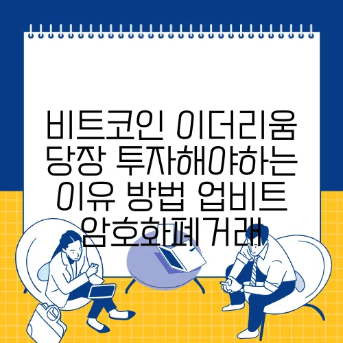 비트코인 이더리움 당장 투자해야하는 이유 방법 업비트 암호화폐거래
