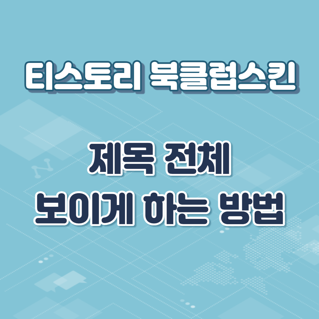  티스토리 북클럽 스킨 제목 전체 보이게 하는 방법 (제목 잘림 방지)