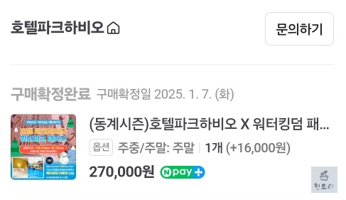파크하비오 결제내역