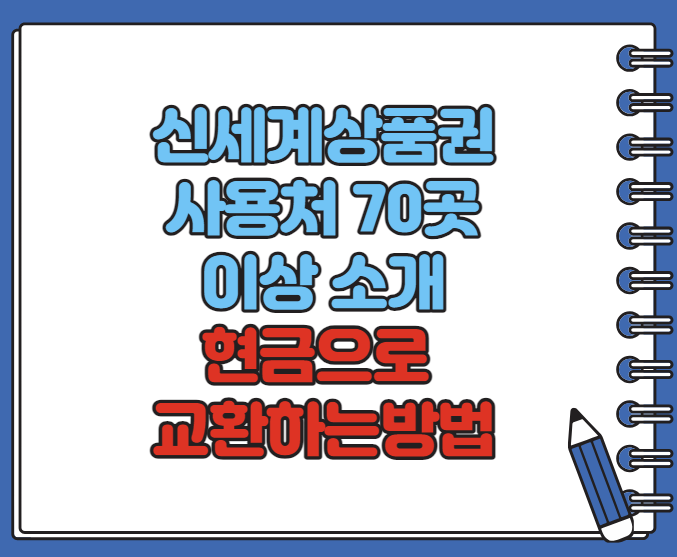 신세계상품권 사용처 70곳 이상 총정리