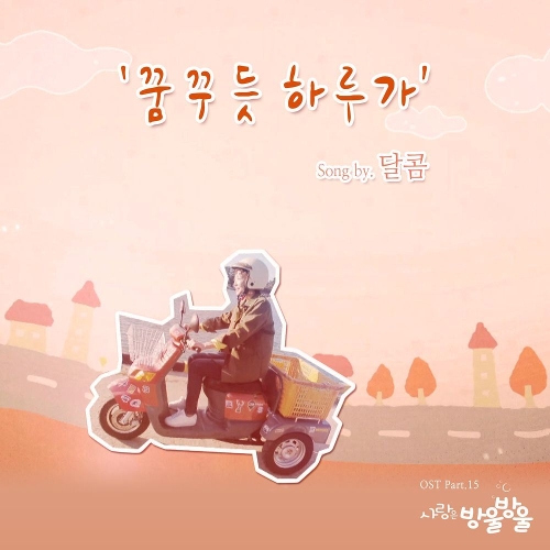  달콤 꿈꾸듯 하루가 듣기/가사/앨범/유튜브/뮤비/반복재생/작곡작사