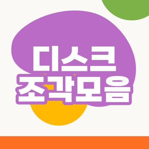 디스크 조각모음