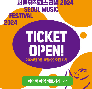 출처 https://seoulmusicfestival.co.kr/
