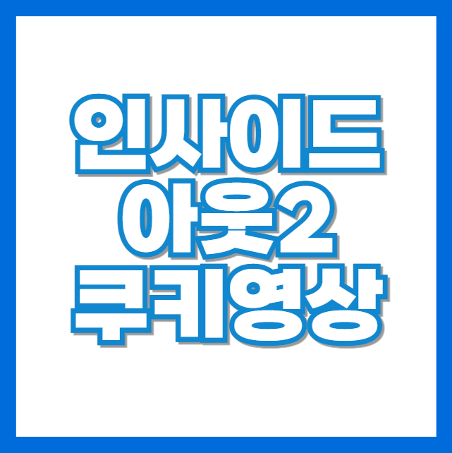 인사이드 아웃2 쿠키영상