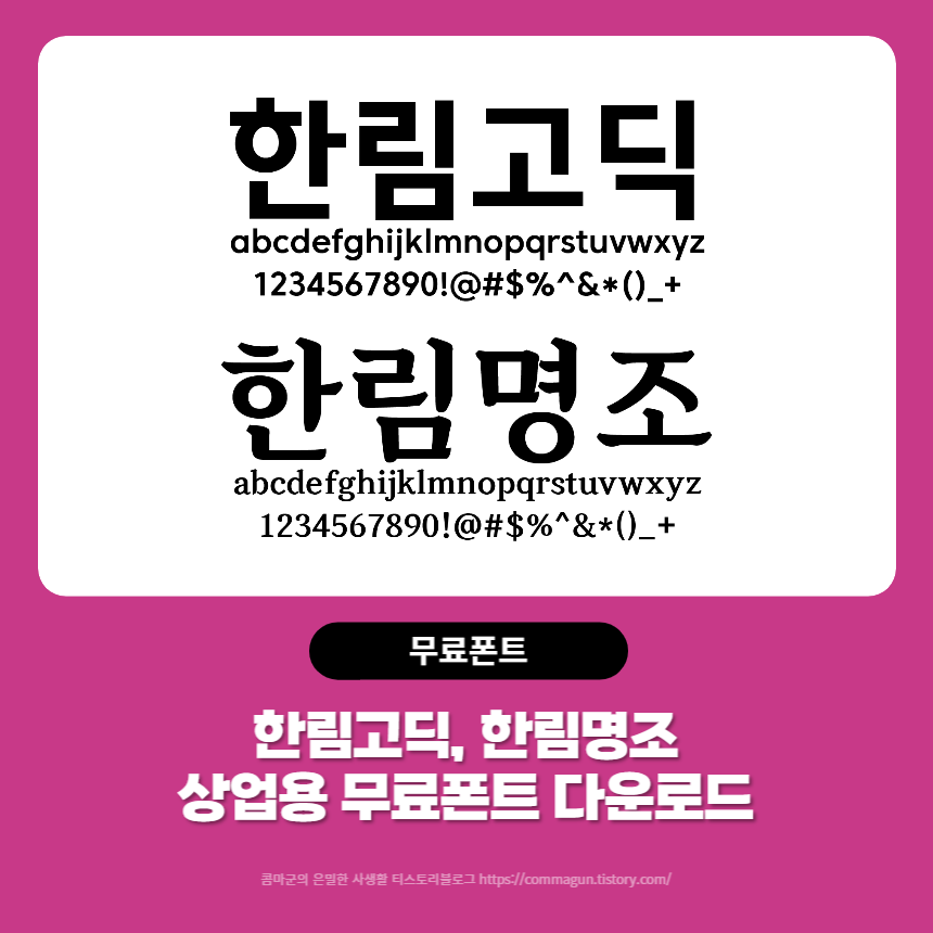  한림고딕, 한림명조 - 상업용 무료폰트 글씨체 다운로드