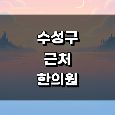 대구 수성구 한의원