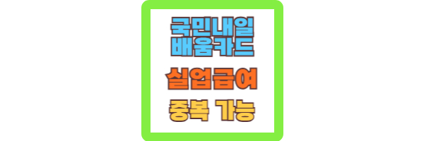 국민내일배움카드와 실업급여 중복