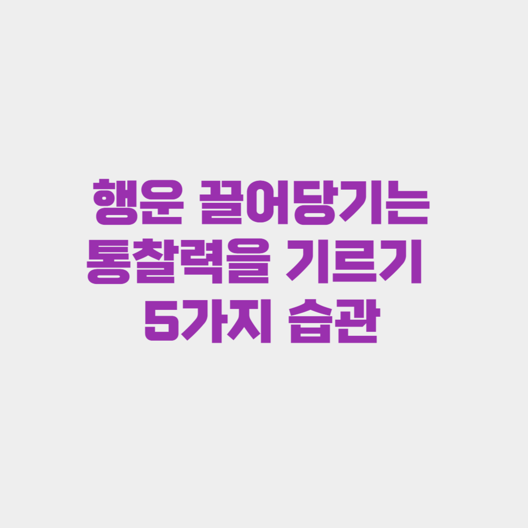 행운을 끌어당기는 통찰력을 기르기 5가지 습관
