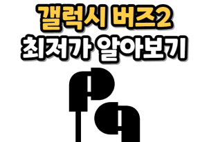 갤럭시 버즈2 최저가 안내 사진