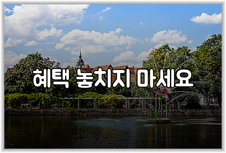 혜택 놓치지 마세요