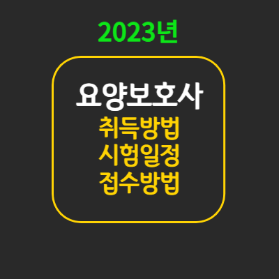 요양보호사 취득방법 시험일정 접수방법