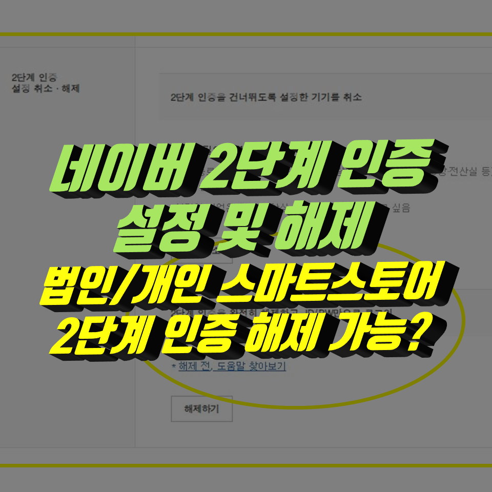  네이버 2단계 인증 해제, 스마트스토어 2단계 인증 해제 방법