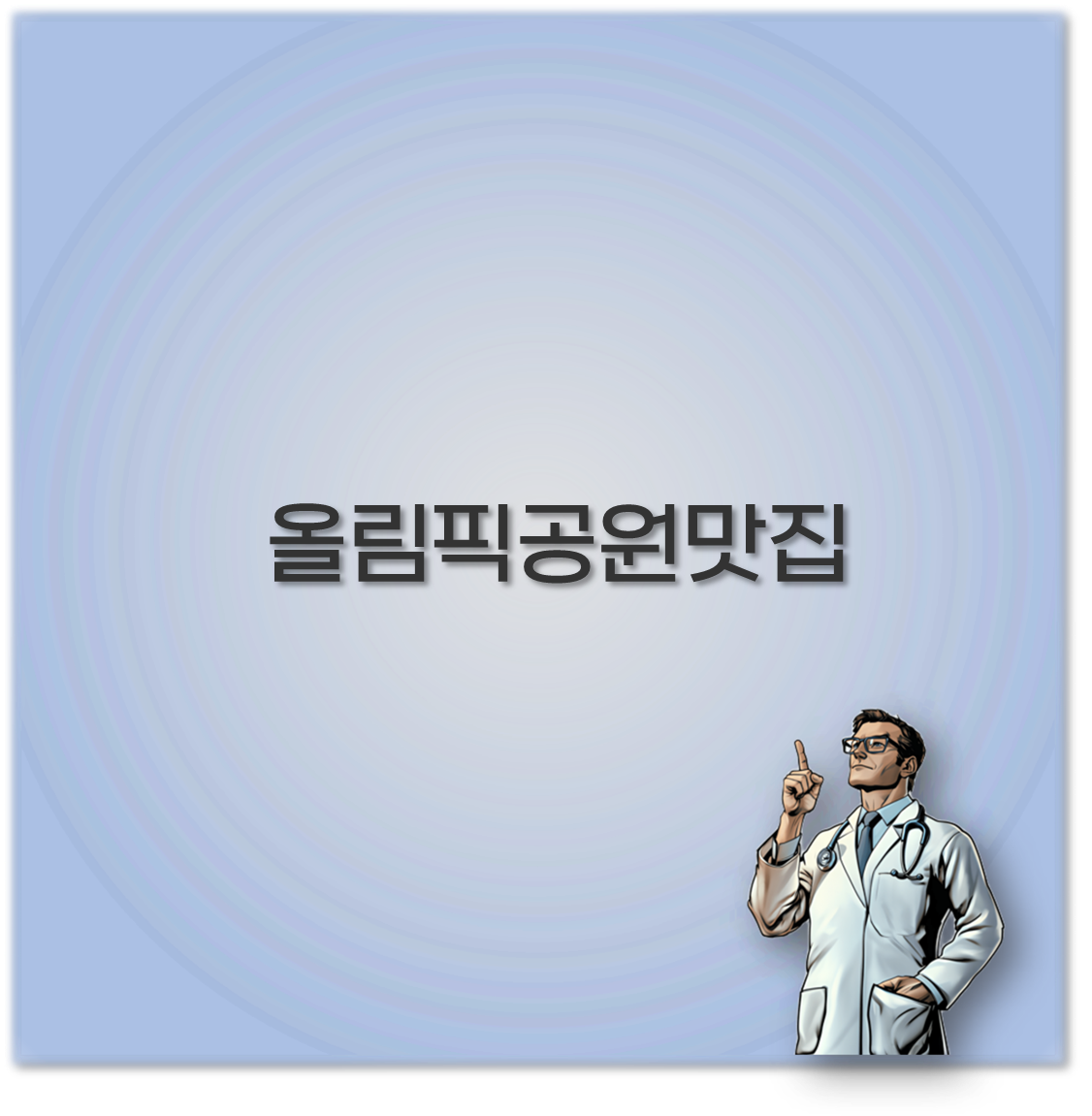 올림픽공원맛집