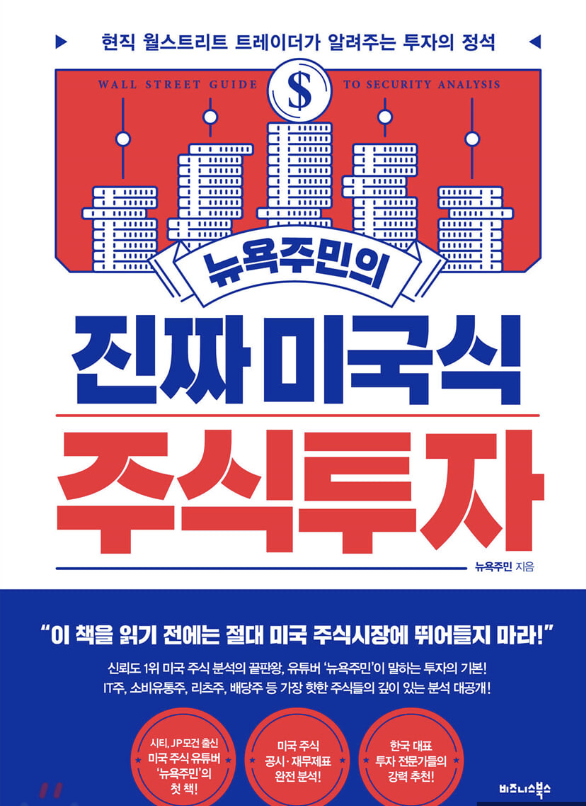 뉴욕주민의 진짜 미국식 주식 투자