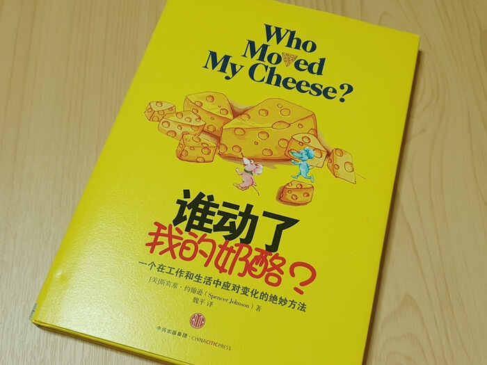누가-내-치즈를-옮겼을까-중국어-책