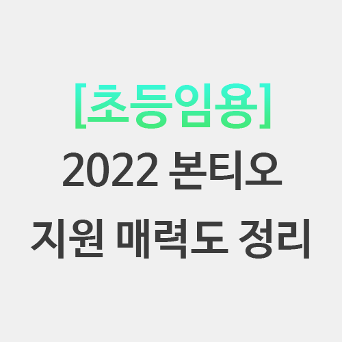  2022 초등임용 티오 정리 - 커트라인 경쟁률 매력도 정리