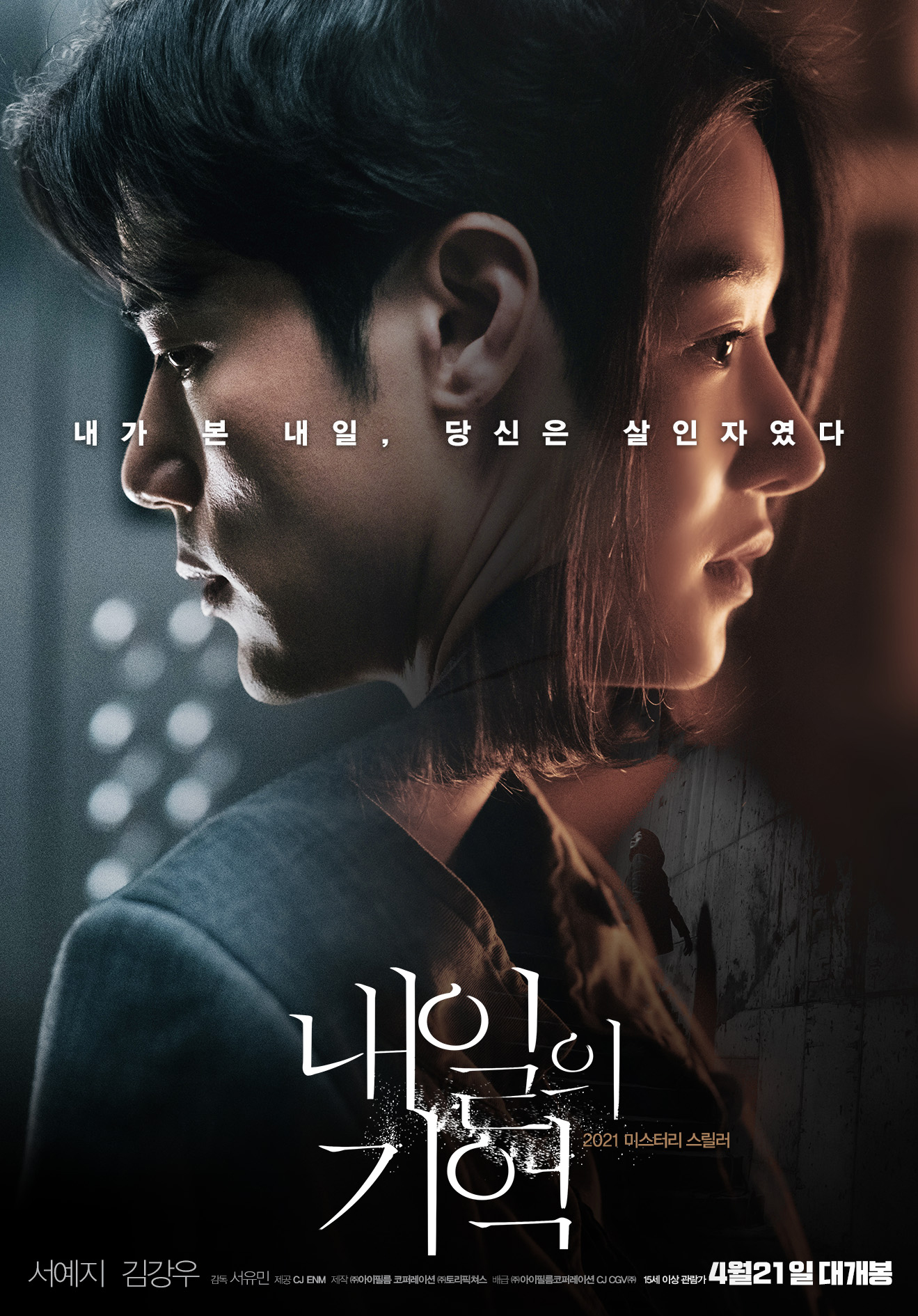  [추천 영화다시보기] 내일의 기억 줄거리 등장인물 결말