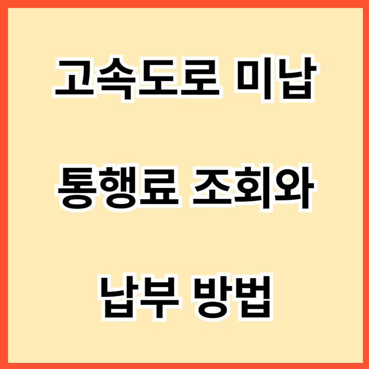 고속도로-미납-통행료-조회와-납부-방법-썸네일