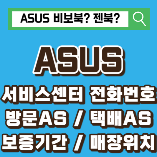 ASUS-서비스센터-AS