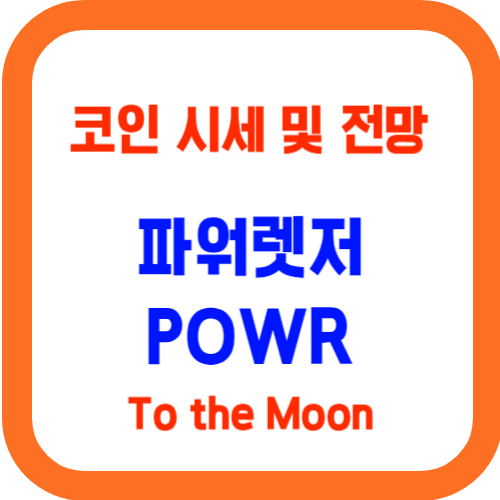 파워렛저 시세 및 전망 2024년&#44; 2025년(Powerledger&#44; POWR)