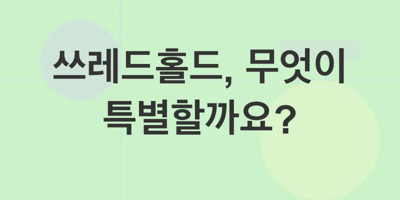 쓰레드홀드(Threshold) 코인 전망_1