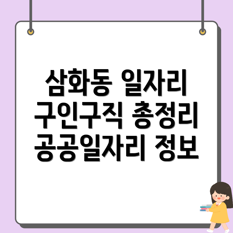 동해시 삼화동 구인구직