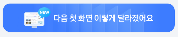  다음 PC 첫화면 새로워졌어요