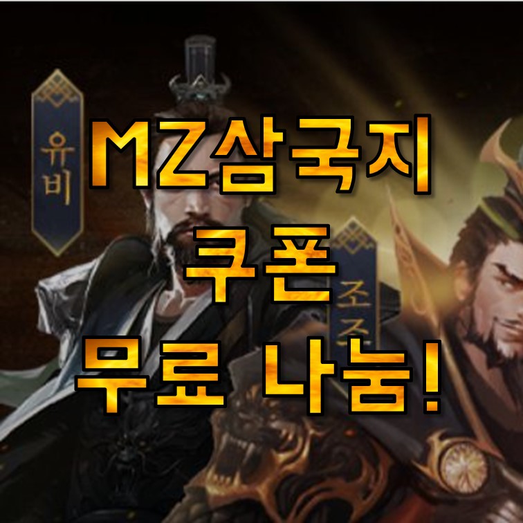  MZ삼국지 쿠폰 사용 방법, 무료 나눔 선착순, 유비/손책/순욱 지급