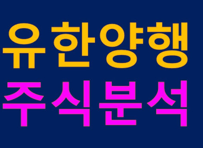  유한양행 주가 전망