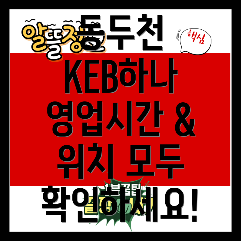 KEB하나은행 동두천 탑동