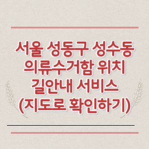 서울 성동구 성수동 의류수거함 위치 길안내 서비스 (지도로 확인하기)