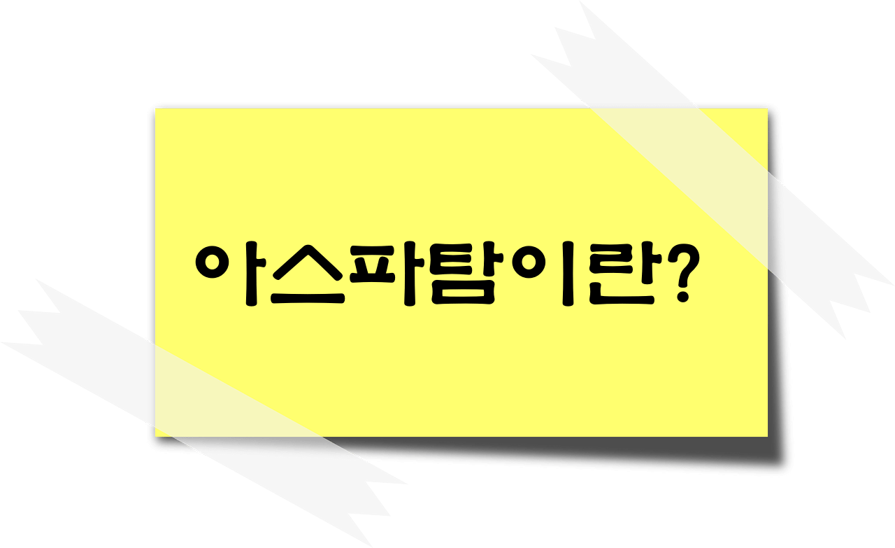 아스파탐 이란
