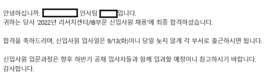 증권사 신입사원 합격 메일