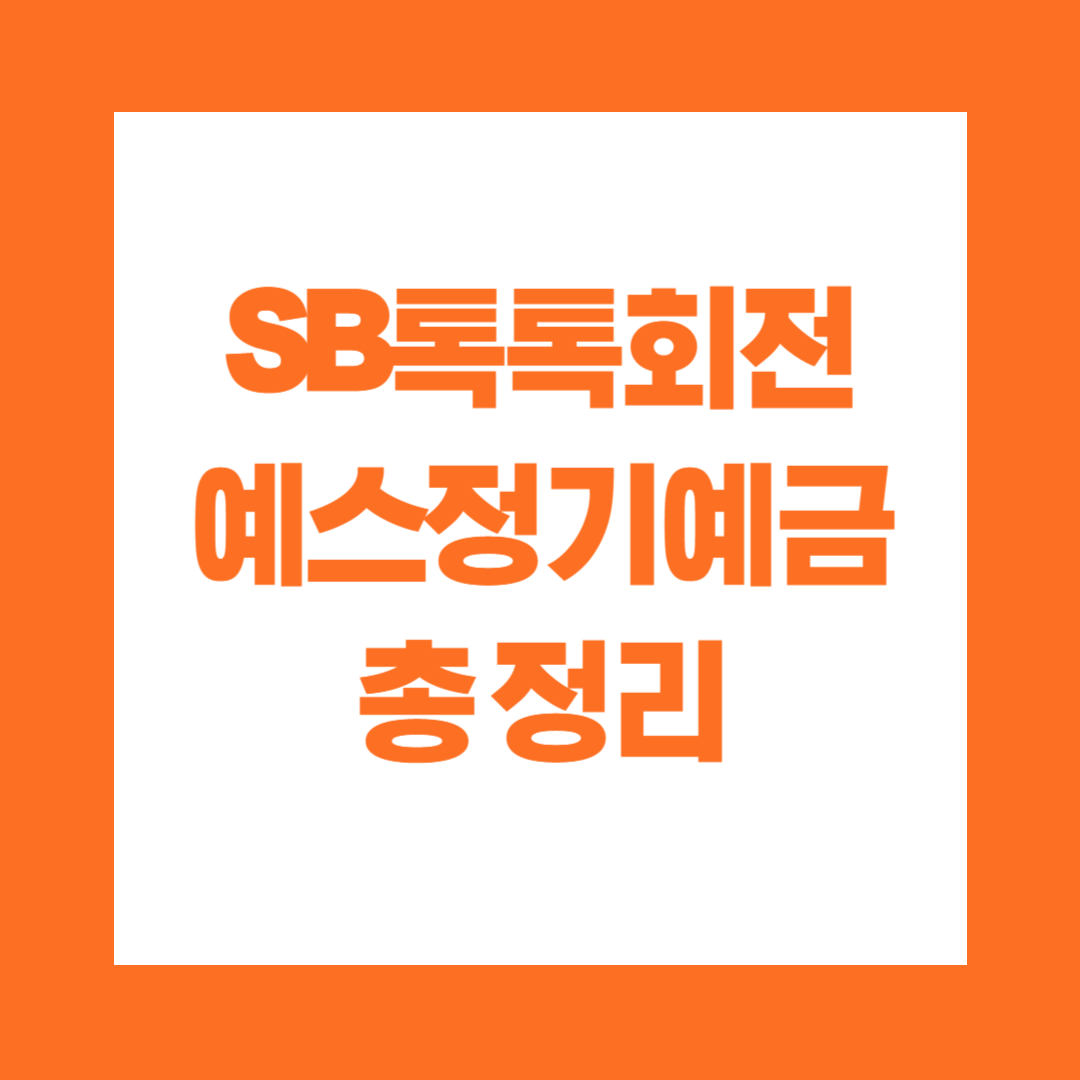 SB톡톡회전예스정기예금