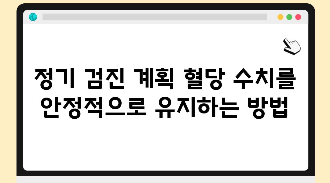 정기 검진 계획 혈당 수치를 안정적으로 유지하는 방법