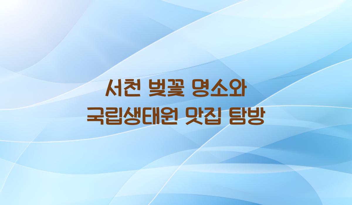 서천 국립생태원 벚꽃 명소 맛집