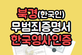  개인서류인증북경 (한국인) 무범죄증명서 발급 +  한국영사인증 원스톱 서비스 (北京 韩国人 无犯罪证明书 韩国领事认证）