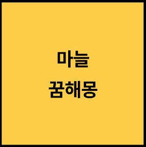 마늘-꿈해몽-꿈-마늘꿈