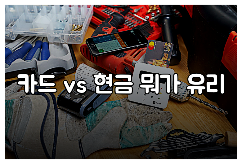 카드 vs 현금 뭐가 유리