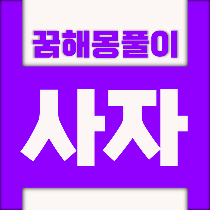  [꿈해몽풀이] 사자 꿈해몽 모음