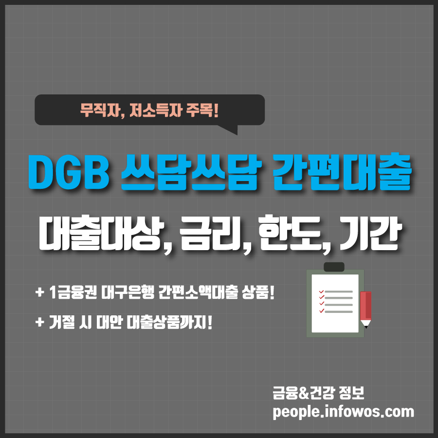  무직자 대출, 대구은행 DGB 쓰담쓰담 간편대출로 해결하세요